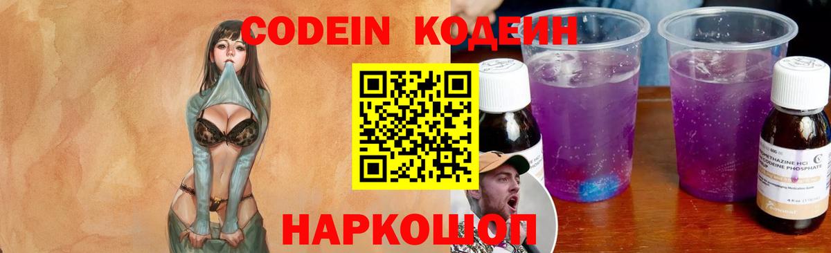 Кодеин Purple Drank  Codein напиток Lean (лин)  Вход с VPN  Нарткала 